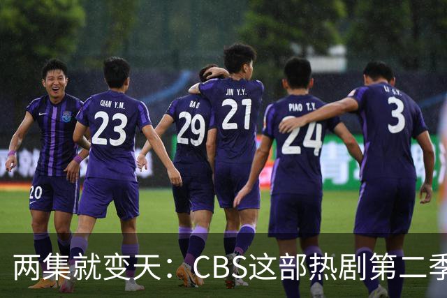 两集就变天：CBS这部热剧第二季不按套路出牌了