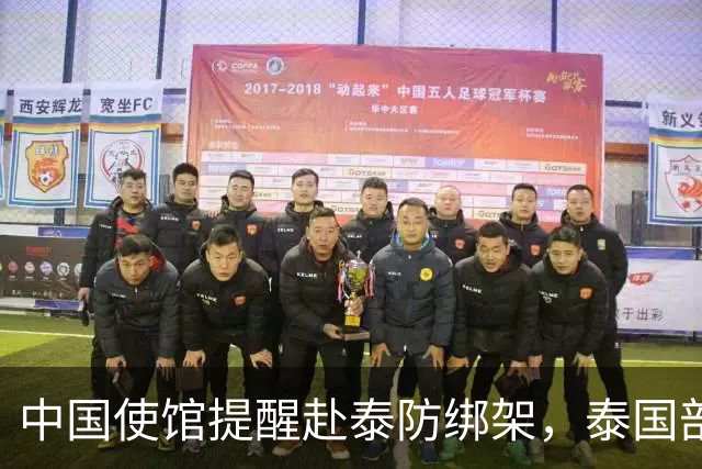 中国使馆提醒赴泰防绑架，泰国部长质疑，怎么其他国家游客没遇到
