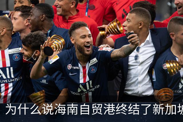 为什么说海南自贸港终结了新加坡百年垄断？