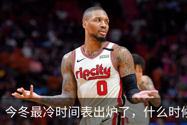 今冬最冷时间表出炉了，什么时候最冷？2027年春节很冷吗？早看早安排