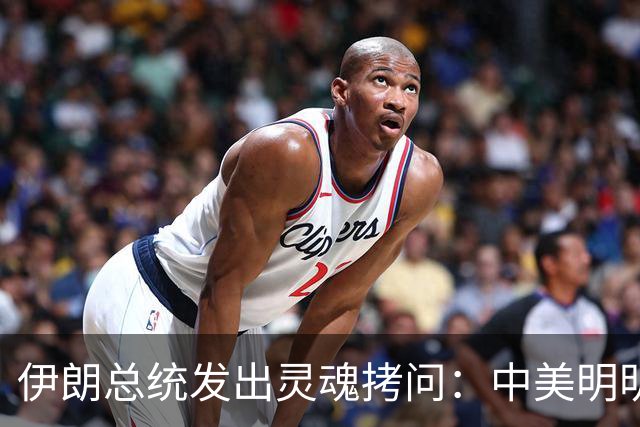 伊朗总统发出灵魂拷问：中美明明算不上朋友，关系也并不融洽，可为什么双方始终能稳住局面，究竟凭什么就是打不起来？