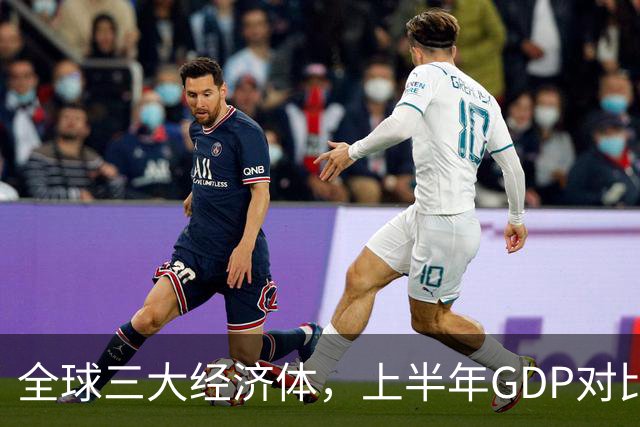 全球三大经济体，上半年GDP对比：美16万亿，欧盟11万亿，中国呢