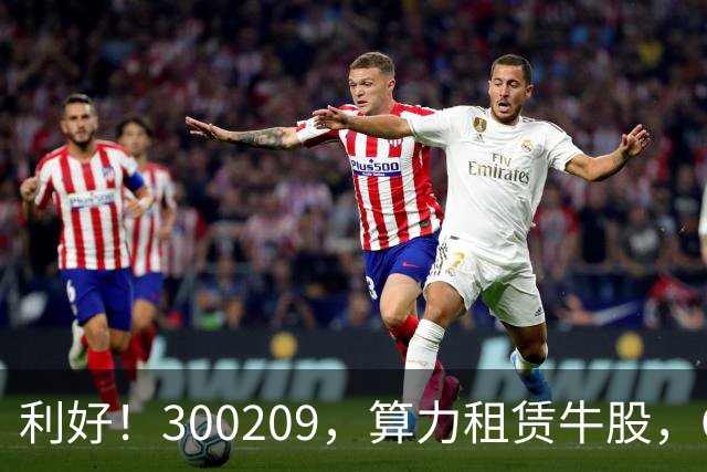 利好！300209，算力租赁牛股，Q3营收大增55倍