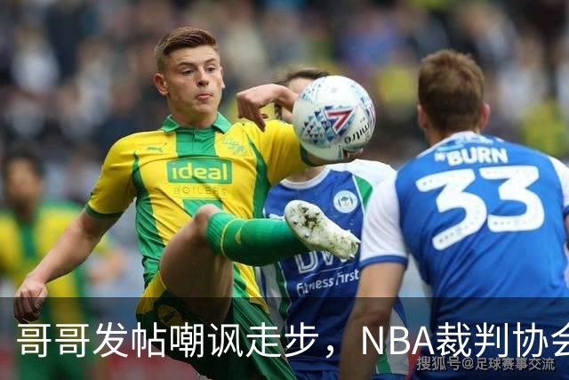 哥哥发帖嘲讽走步，NBA裁判协会认定拉梅洛四步违例