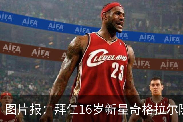 图片报：拜仁16岁新星奇格拉尔随一线队训练