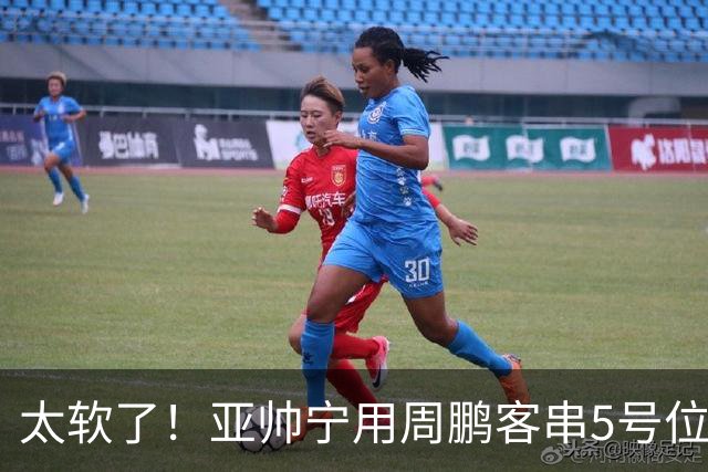 太软了！亚帅宁用周鹏客串5号位也不用他，球迷：杜锋骂你一点不冤