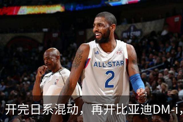 开完日系混动，再开比亚迪DM-i，真是不吐不快，差距太大了！