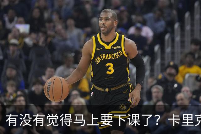 有没有觉得马上要下课了？卡里克：我并没有特别预判什么
