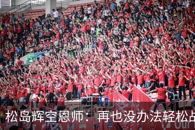 松岛辉空恩师：再也没办法轻松战胜对手，有机会成长到樊振东水准