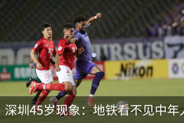 深圳45岁现象：地铁看不见中年人，不代表他们消失了