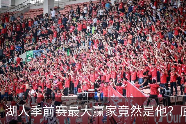 湖人季前赛最大赢家竟然是他？底薪锋线新援竟然将进入先发阵容？