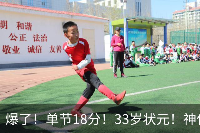 爆了！单节18分！33岁状元！神仙首秀！