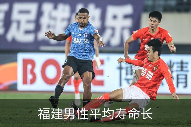 福建男性平均寿命长