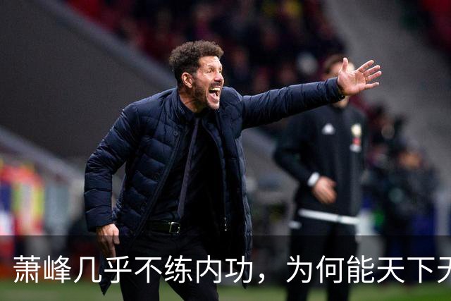 萧峰几乎不练内功，为何能天下无敌？阿朱知道答案，却羞于说出口
