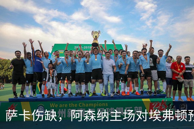 萨卡伤缺，阿森纳主场对埃弗顿预测2比1