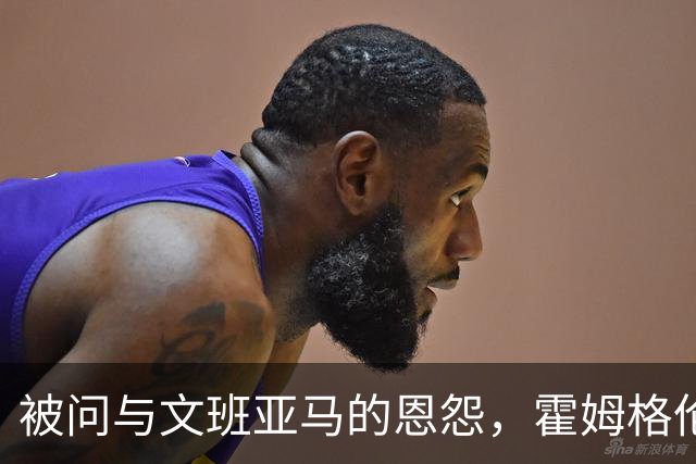 被问与文班亚马的恩怨，霍姆格伦沉默15秒后只说了句“我不知道”