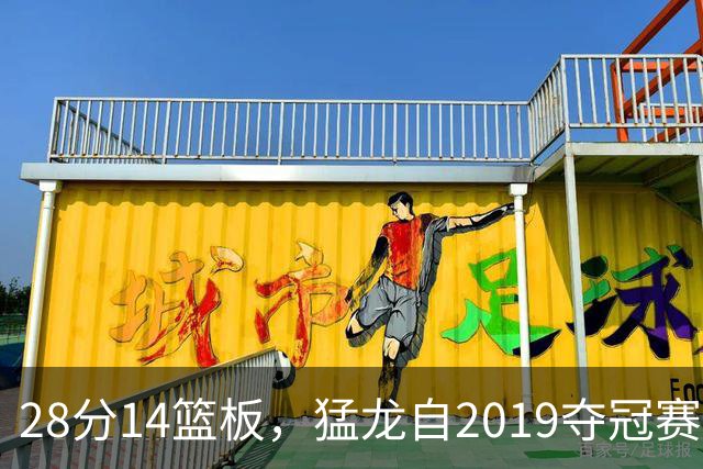 28分14篮板，猛龙自2019夺冠赛季后首次开局两连胜