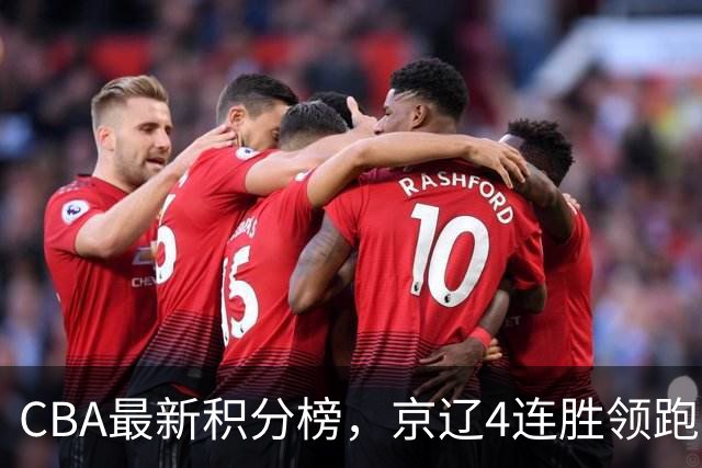 CBA最新积分榜，京辽4连胜领跑，北京场均胜30.5分，江苏4连败！